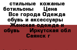  стильные  кожаные ботильоны   › Цена ­ 800 - Все города Одежда, обувь и аксессуары » Женская одежда и обувь   . Иркутская обл.,Саянск г.